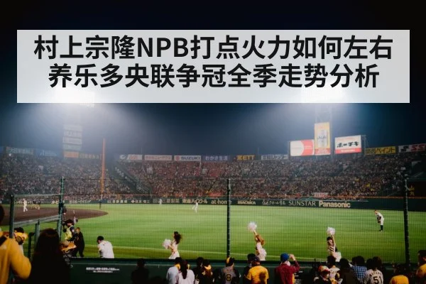 村上宗隆NPB打点火力如何左右养乐多央联争冠全季走势分析