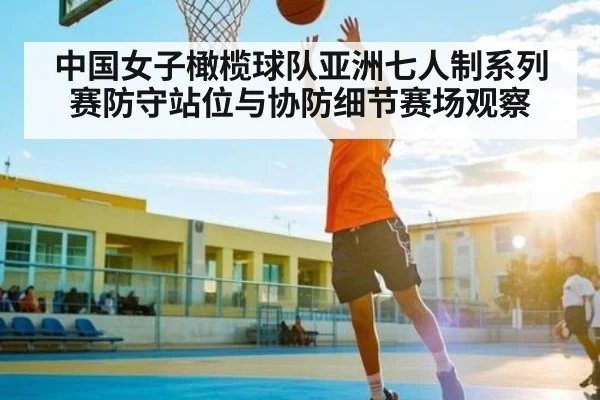 中国女子橄榄球队亚洲七人制系列赛防守站位与协防细节赛场观察